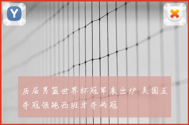 历届男篮世界杯冠军表出炉 美国五夺冠领跑西班牙夺两冠