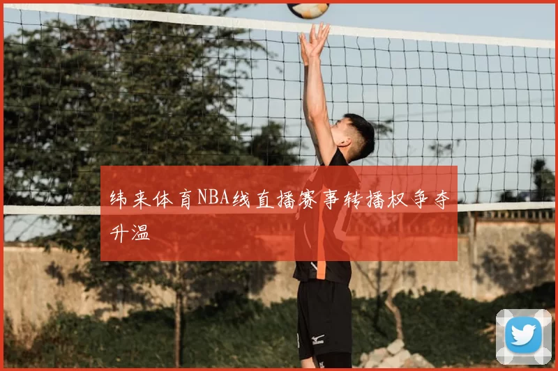 纬来体育NBA线直播赛事转播权争夺升温
