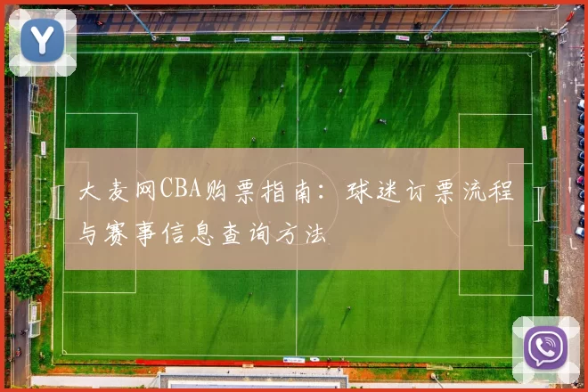大麦网CBA购票指南：球迷订票流程与赛事信息查询方法
