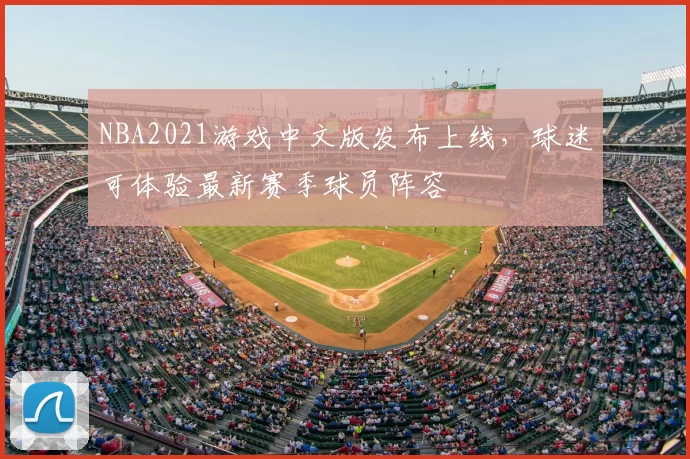 NBA2021游戏中文版发布上线,球迷可体验最新赛季球员阵容
