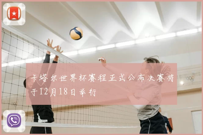 卡塔尔世界杯赛程正式公布决赛将于12月18日举行