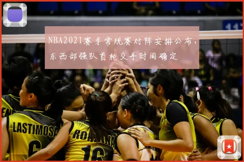 NBA2021赛季常规赛对阵安排公布,东西部强队首轮交手时间确定