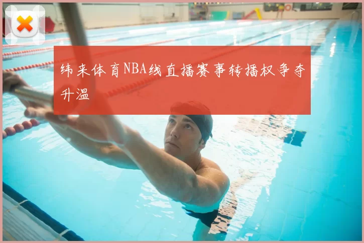 纬来体育NBA线直播赛事转播权争夺升温