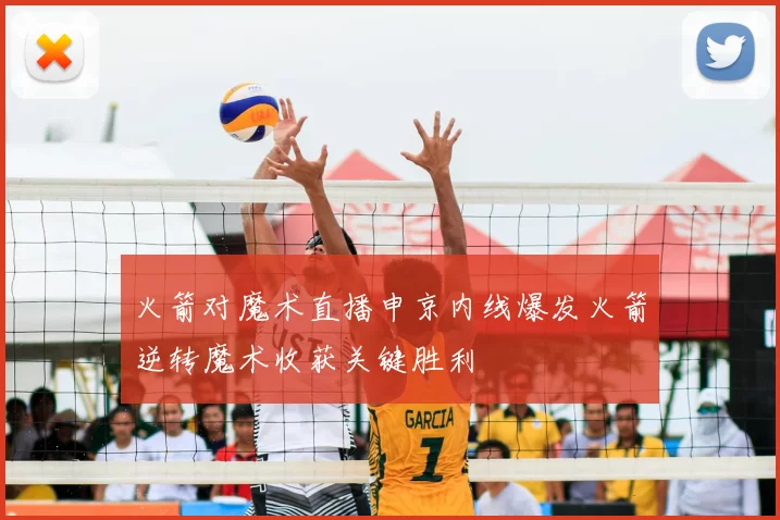 火箭对魔术直播申京内线爆发火箭逆转魔术收获关键胜利