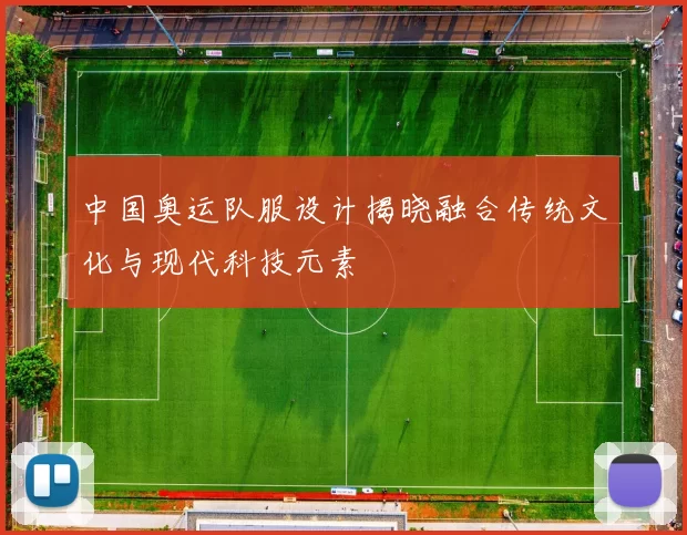 中国奥运队服设计揭晓融合传统文化与现代科技元素