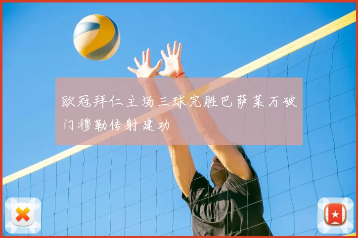 欧冠拜仁主场三球完胜巴萨莱万破门穆勒传射建功