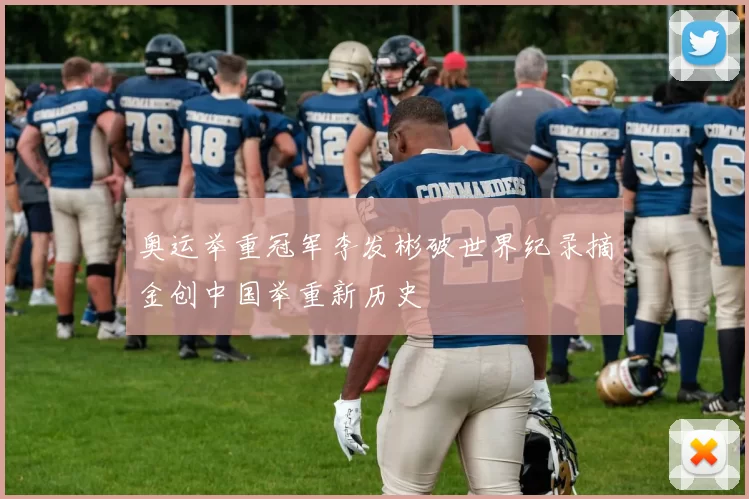 奥运举重冠军李发彬破世界纪录摘金创中国举重新历史