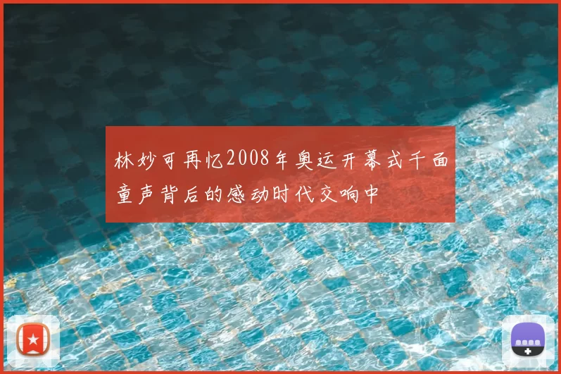 林妙可再忆2008年奥运开幕式千面童声背后的感动时代交响中