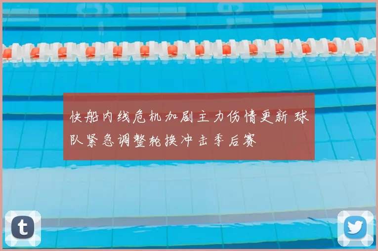 快船内线危机加剧主力伤情更新 球队紧急调整轮换冲击季后赛