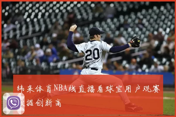 纬来体育NBA线直播看球宝用户观赛数据创新高