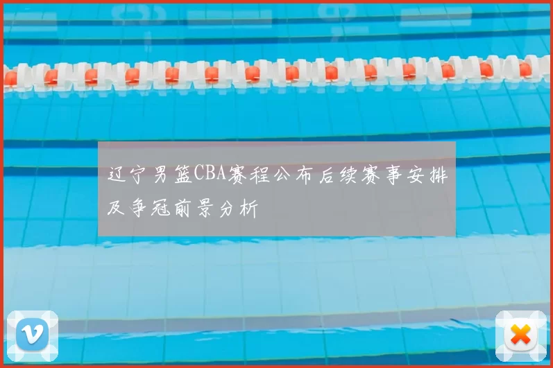 辽宁男篮CBA赛程公布后续赛事安排及争冠前景分析