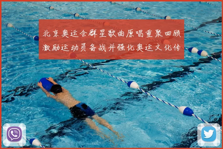 北京奥运会群星歌曲原唱重聚回顾激励运动员备战并强化奥运文化传承