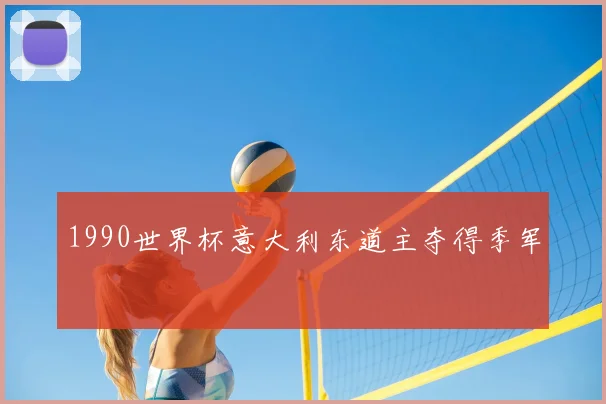 1990世界杯意大利东道主夺得季军
