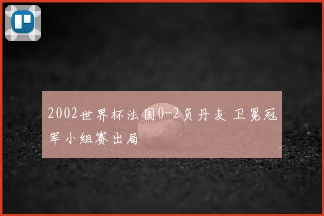 2002世界杯法国0-2负丹麦 卫冕冠军小组赛出局
