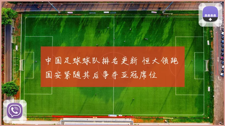 中国足球球队排名更新 恒大领跑 国安紧随其后争夺亚冠席位