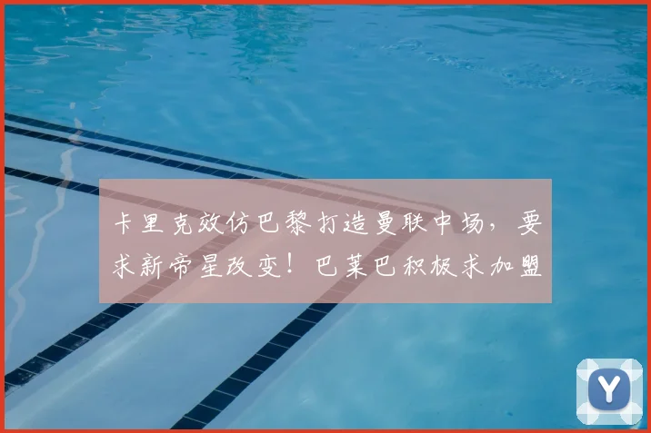 卡里克效仿巴黎打造曼联中场，要求新帝星改变！巴莱巴积极求加盟