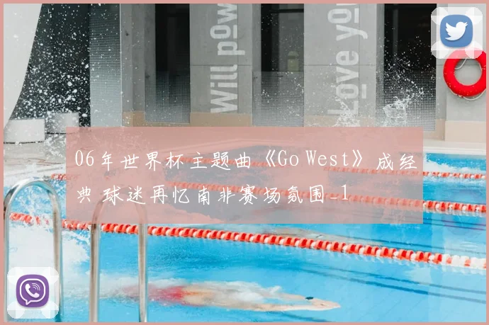 06年世界杯主题曲《Go West》成经典 球迷再忆南非赛场氛围_1