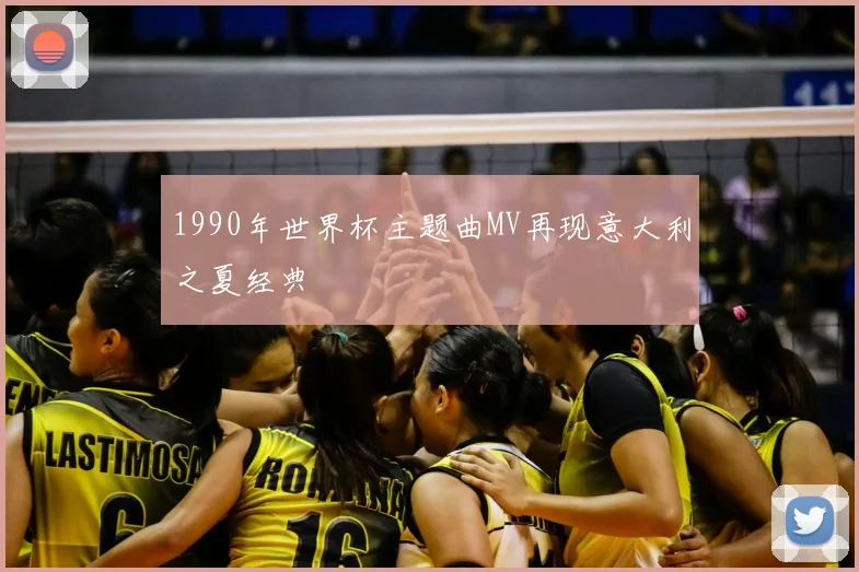 1990年世界杯主题曲MV再现意大利之夏经典