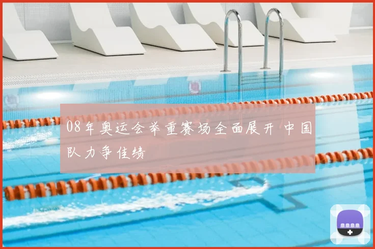 08年奥运会举重赛场全面展开 中国队力争佳绩