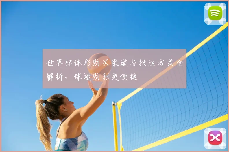 世界杯体彩购买渠道与投注方式全解析,球迷购彩更便捷