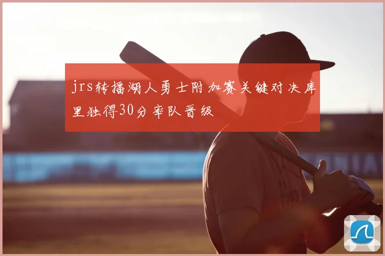jrs转播湖人勇士附加赛关键对决库里独得30分率队晋级